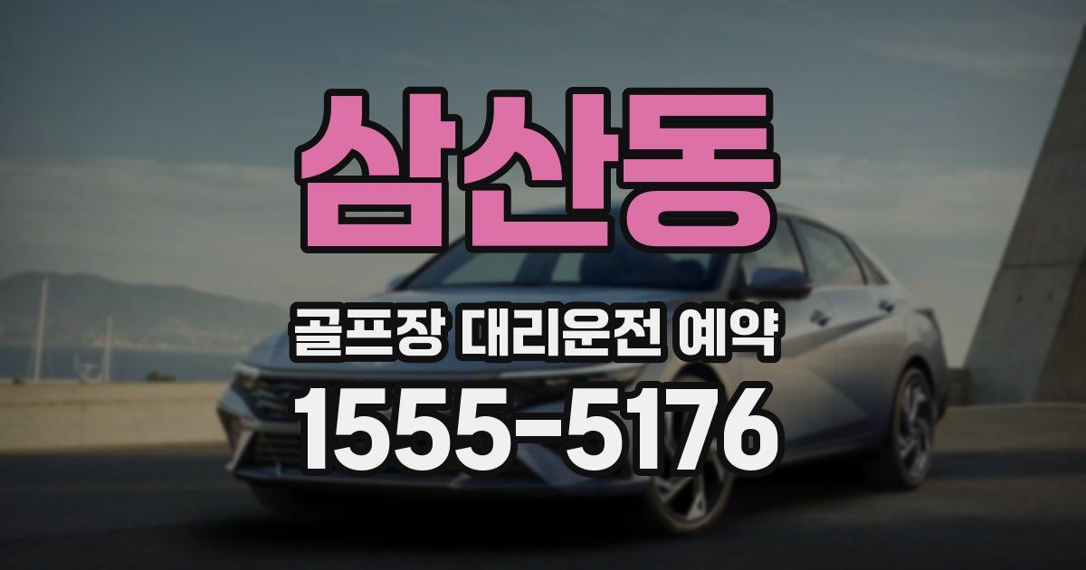 삼산동 골프장 대리운전 예약