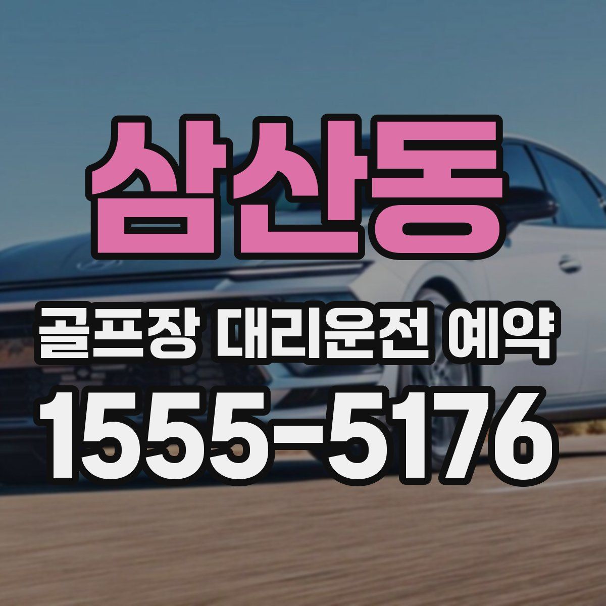 삼산동 골프장 대리운전 예약