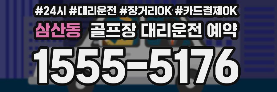 삼산동 골프장 대리운전 예약