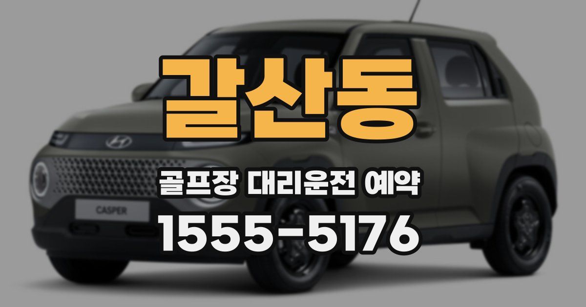 갈산동 골프장 대리운전 예약