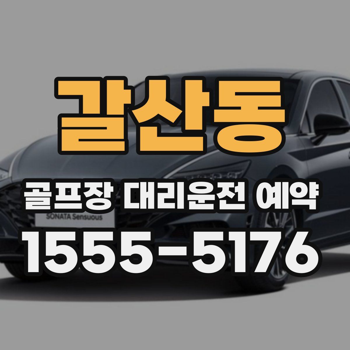 갈산동 골프장 대리운전 예약