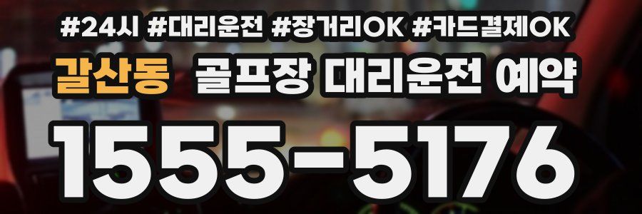 갈산동 골프장 대리운전 예약