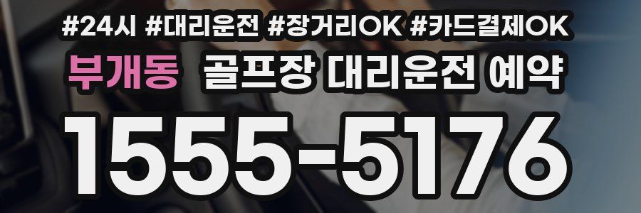 부개동 골프장 대리운전 예약