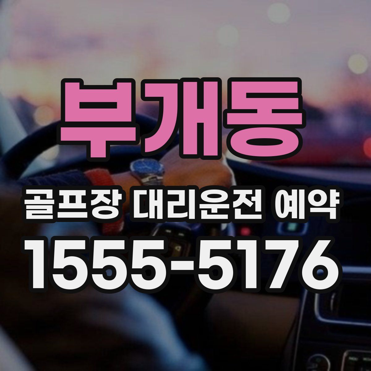 부개동 골프장 대리운전 예약