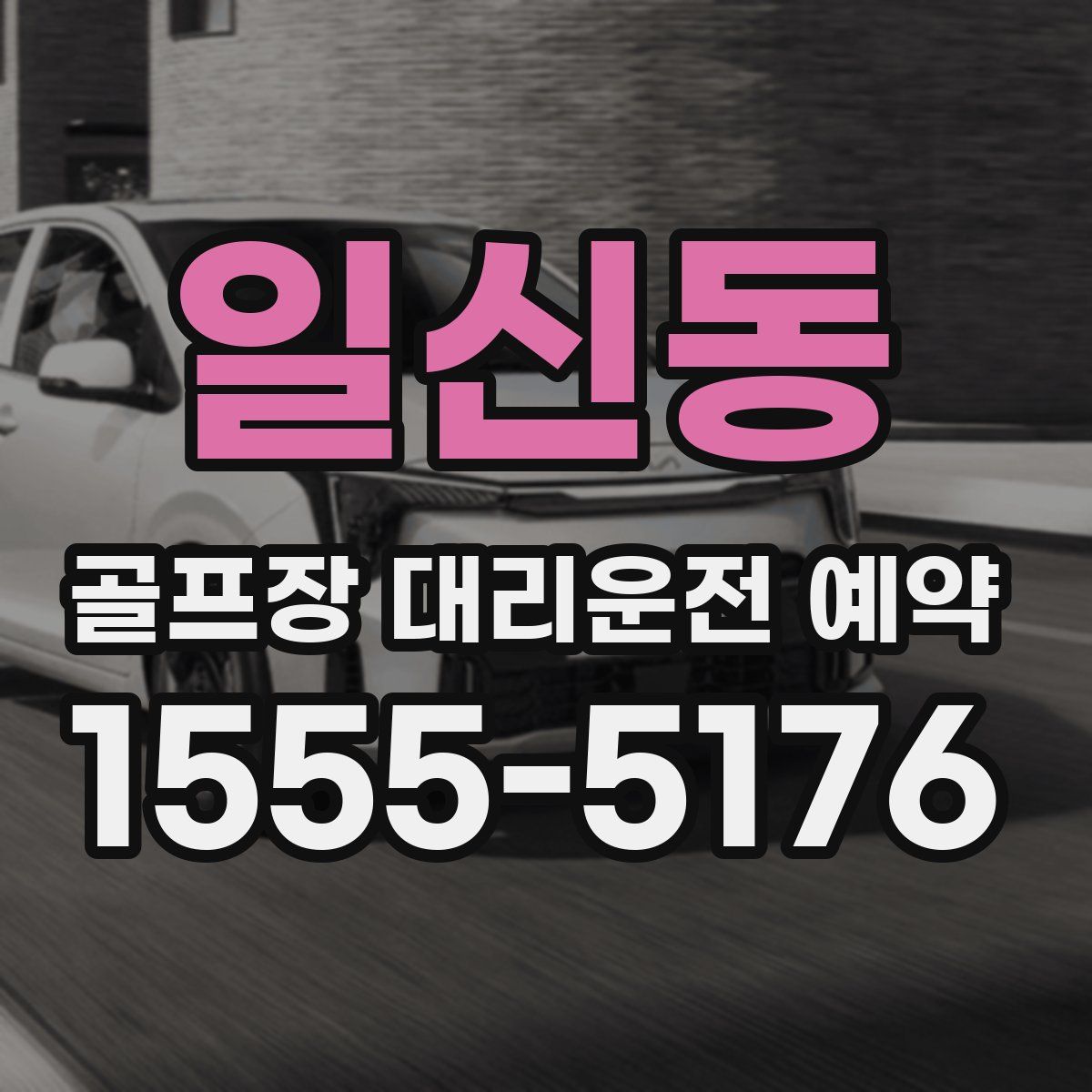 일신동 골프장 대리운전 예약