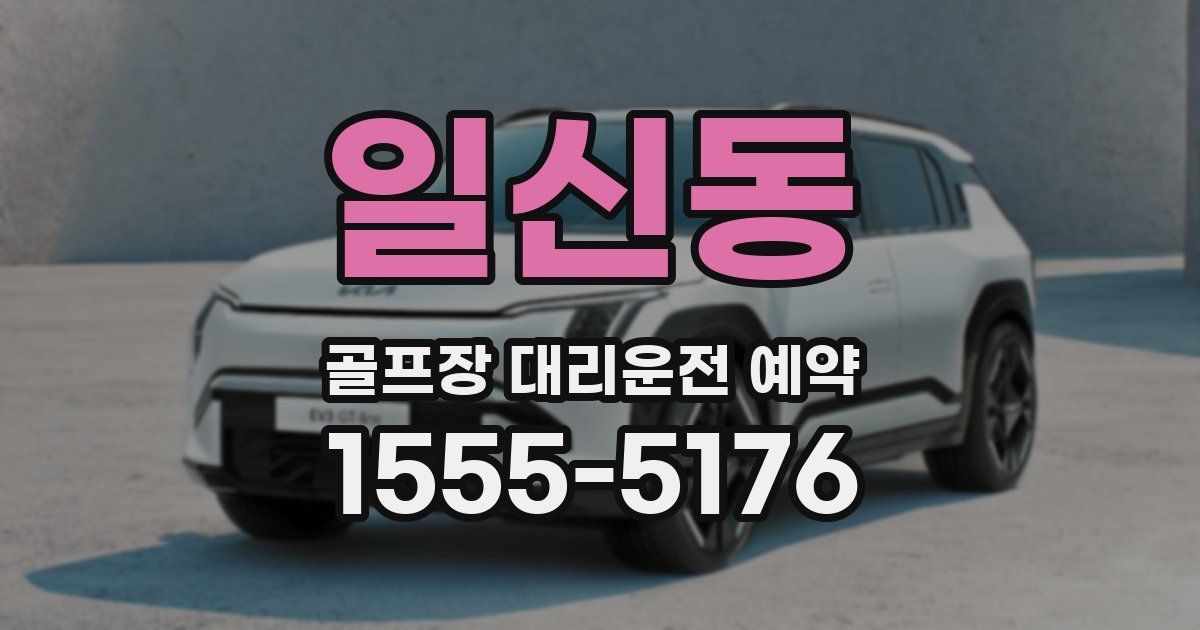 일신동 골프장 대리운전 예약