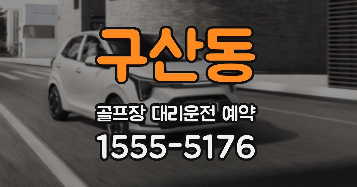 구산동 골프장 대리운전 예약