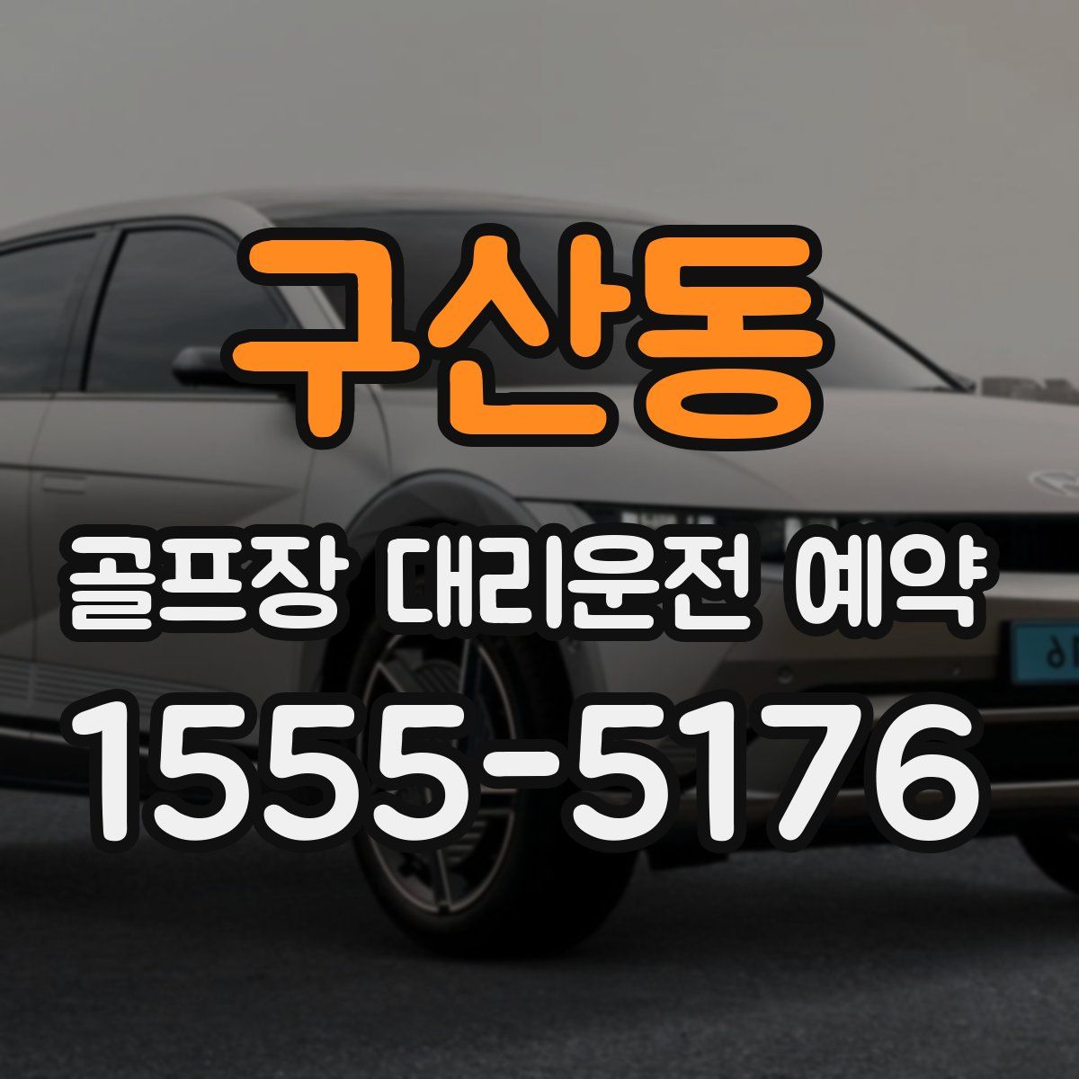 구산동 골프장 대리운전 예약