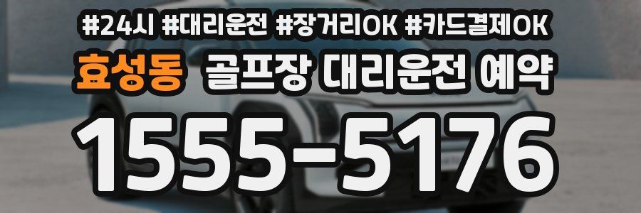 효성동 골프장 대리운전 예약