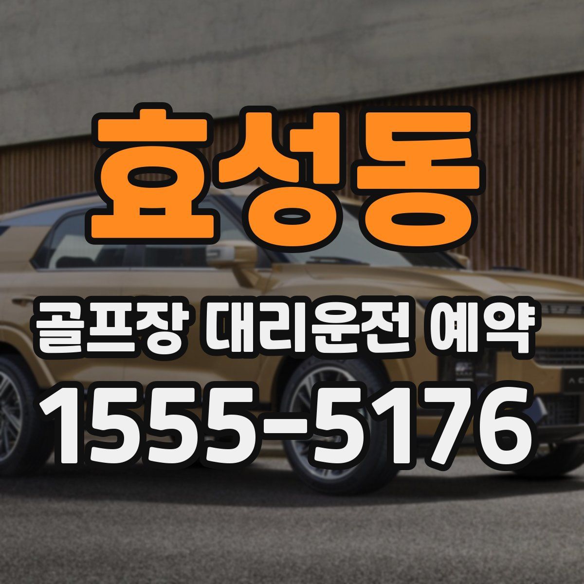 효성동 골프장 대리운전 예약