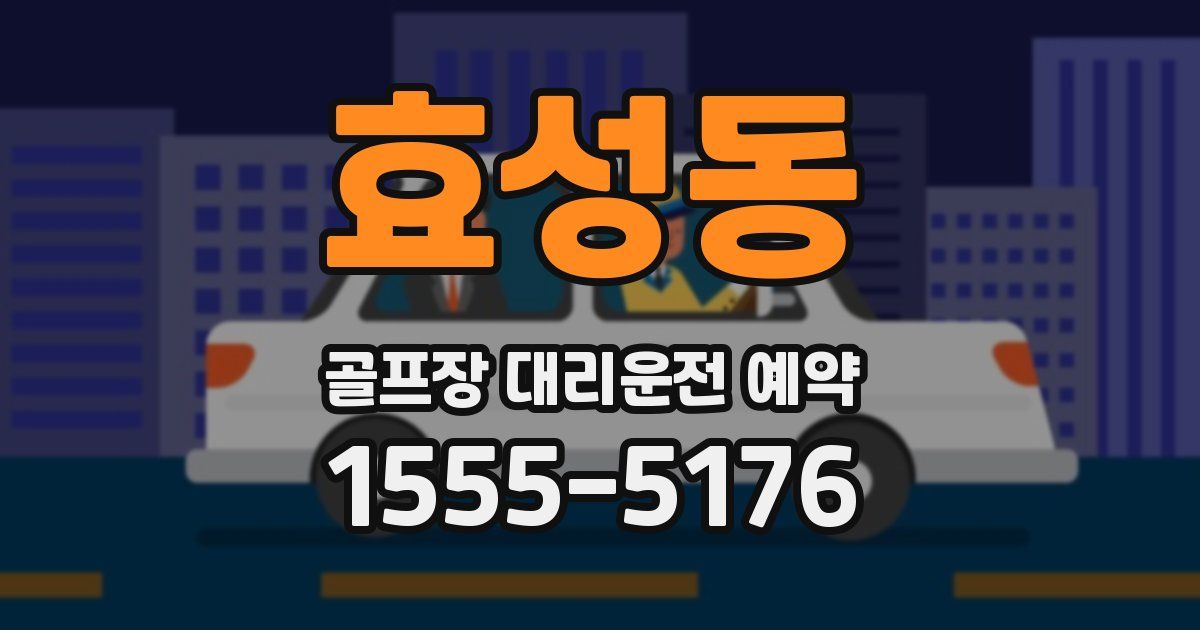 효성동 골프장 대리운전 예약