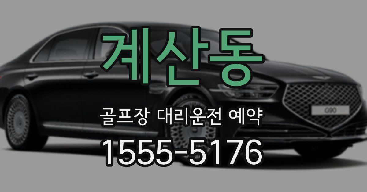 계산동 골프장 대리운전 예약