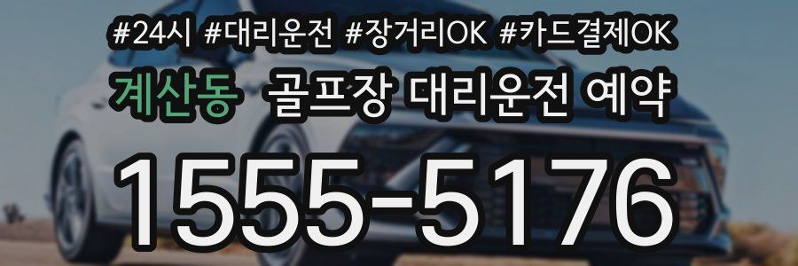 계산동 골프장 대리운전 예약