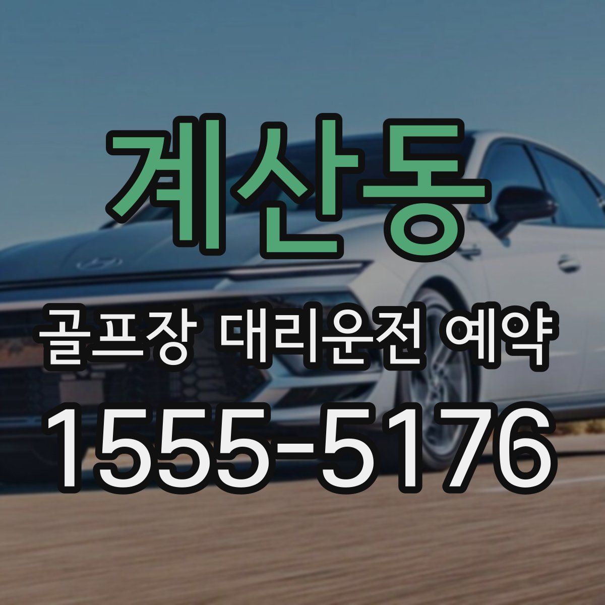 계산동 골프장 대리운전 예약
