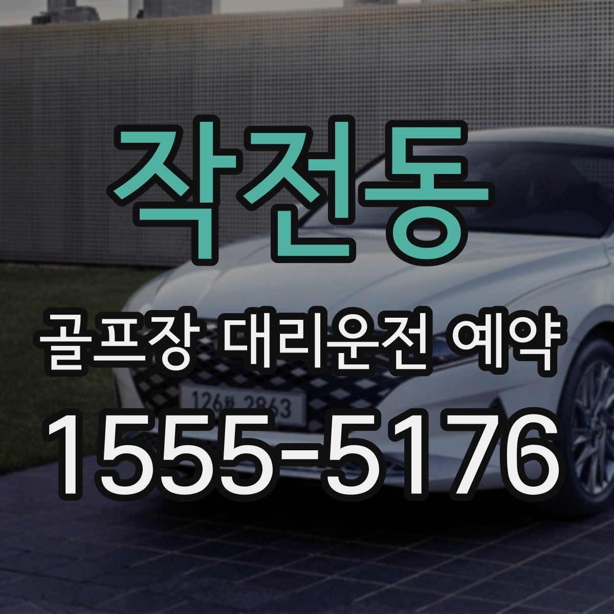 작전동 골프장 대리운전 예약