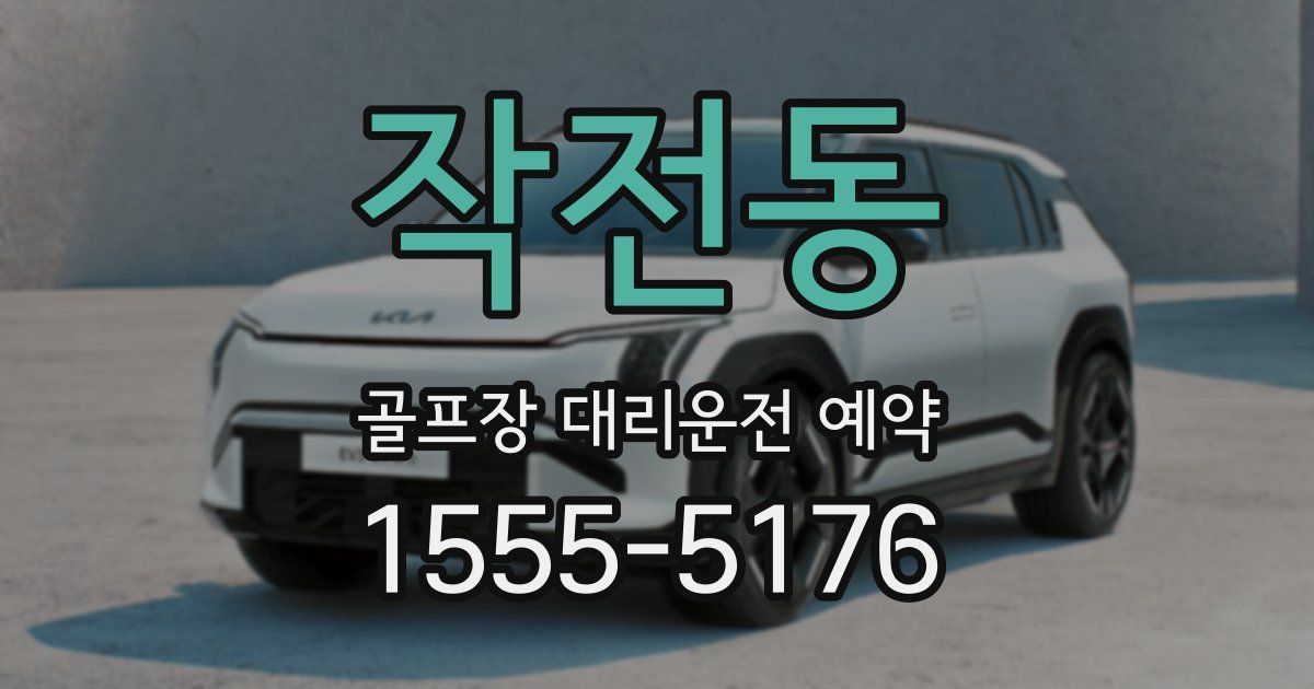 작전동 골프장 대리운전 예약
