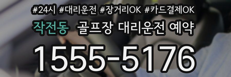 작전동 골프장 대리운전 예약