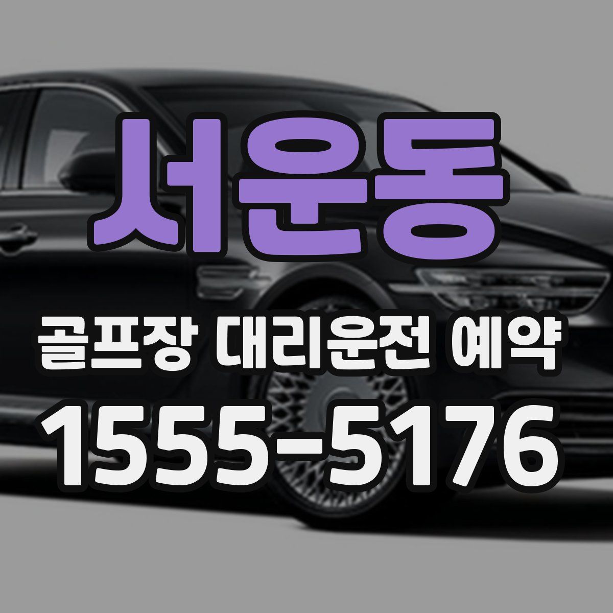 서운동 골프장 대리운전 예약
