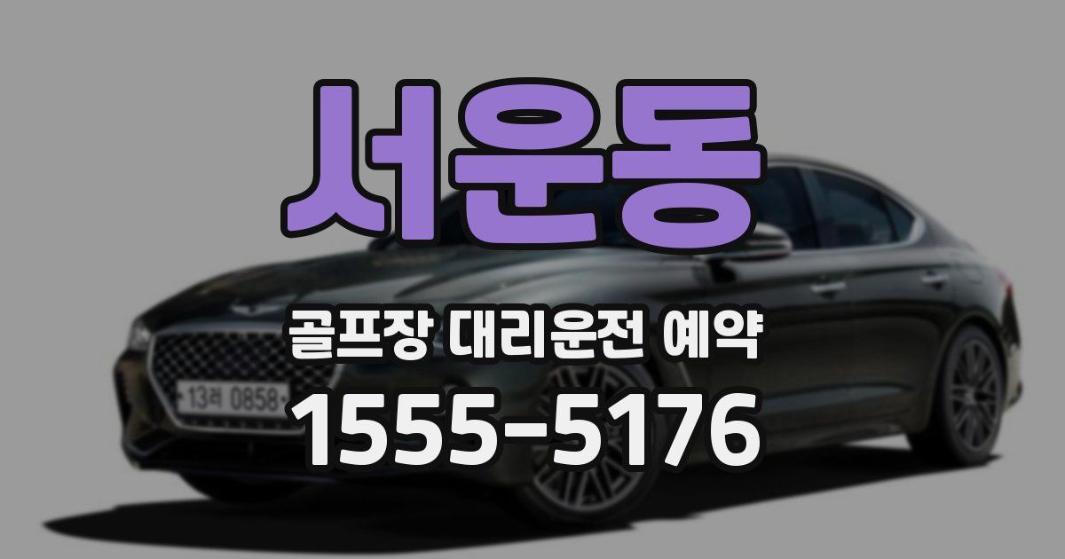 서운동 골프장 대리운전 예약