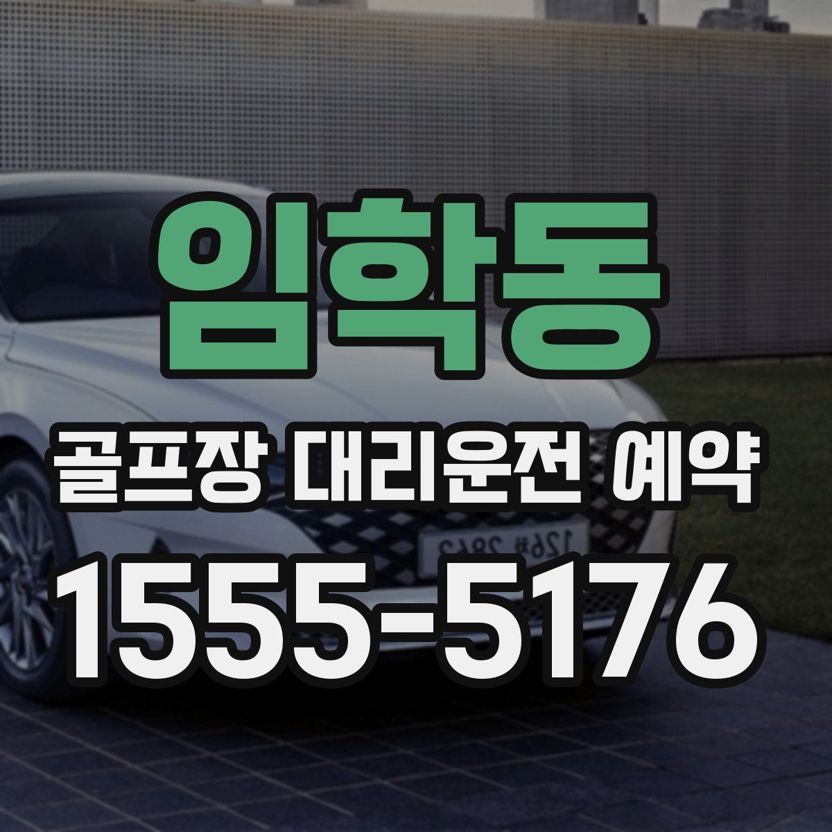 임학동 골프장 대리운전 예약