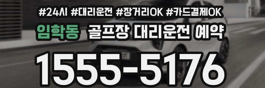 임학동 골프장 대리운전 예약
