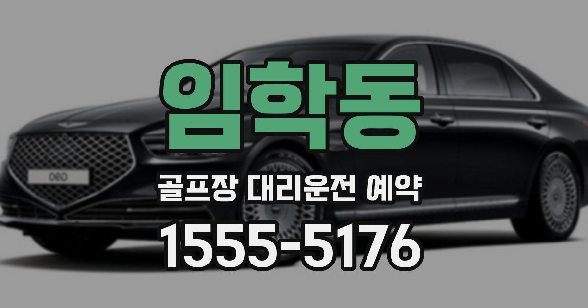 임학동 골프장 대리운전 예약