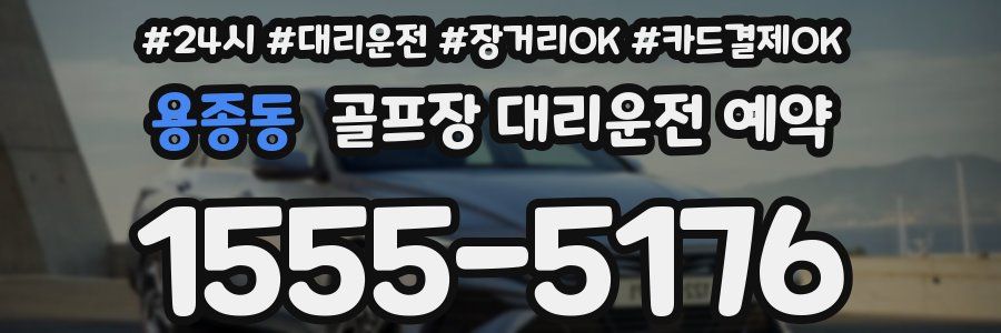 용종동 골프장 대리운전 예약