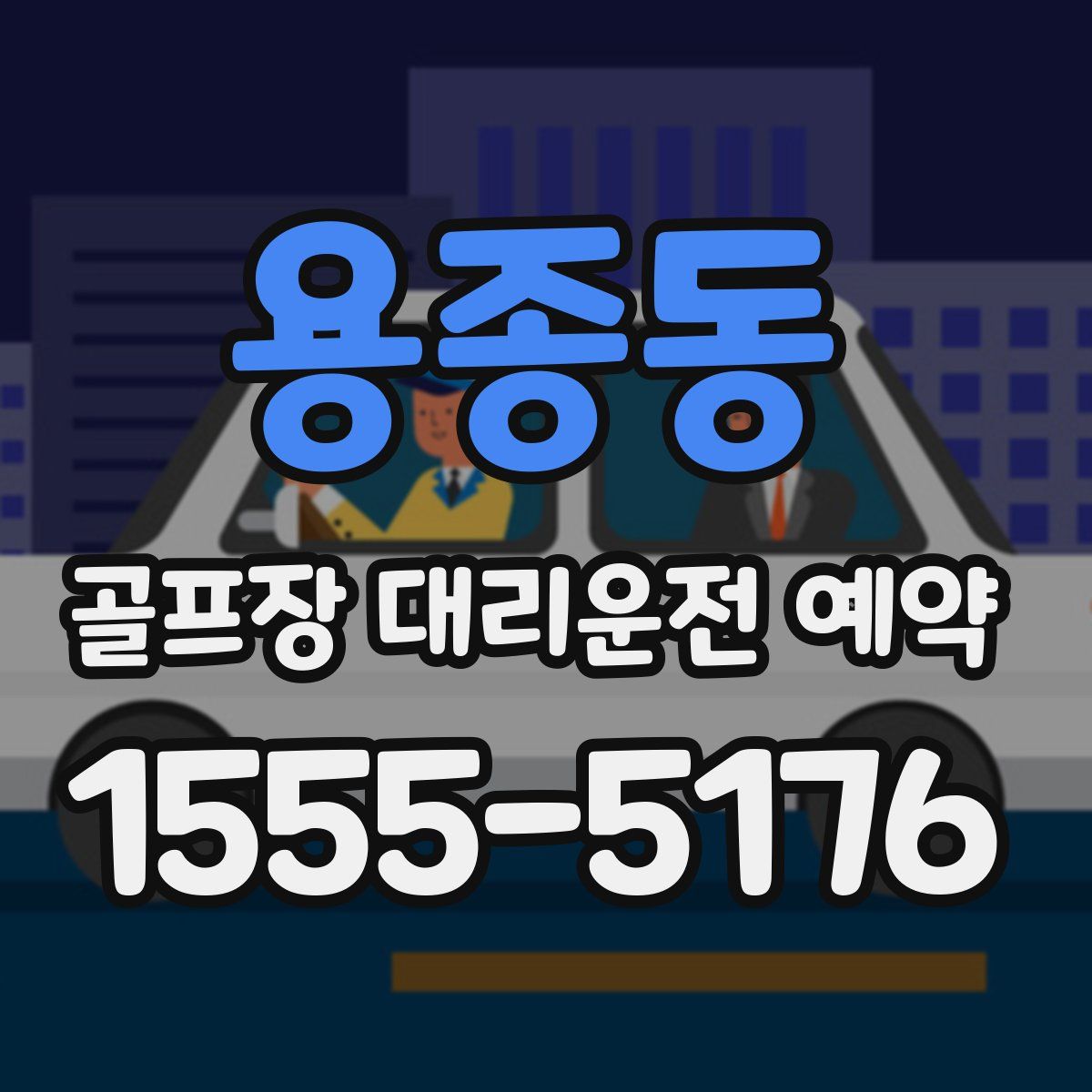 용종동 골프장 대리운전 예약