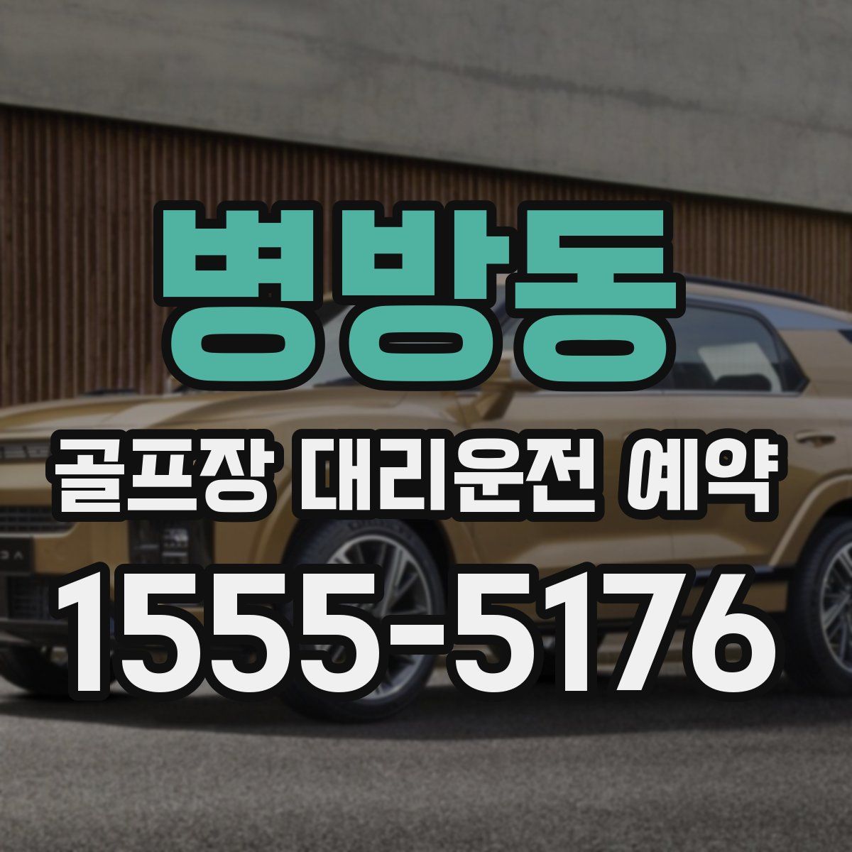 병방동 골프장 대리운전 예약