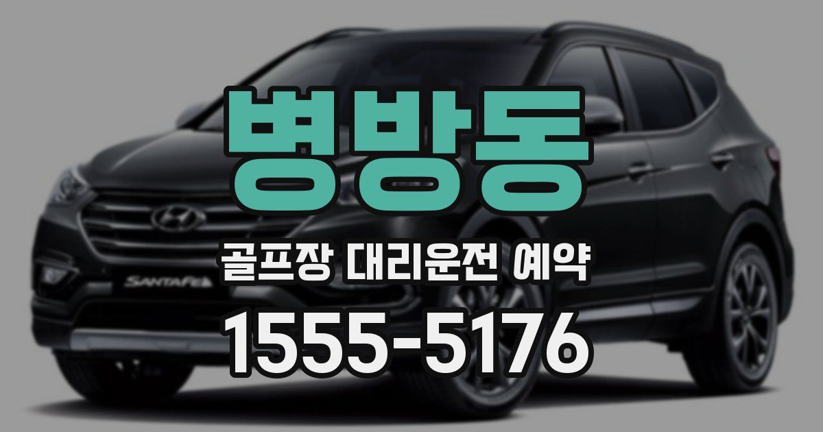 병방동 골프장 대리운전 예약