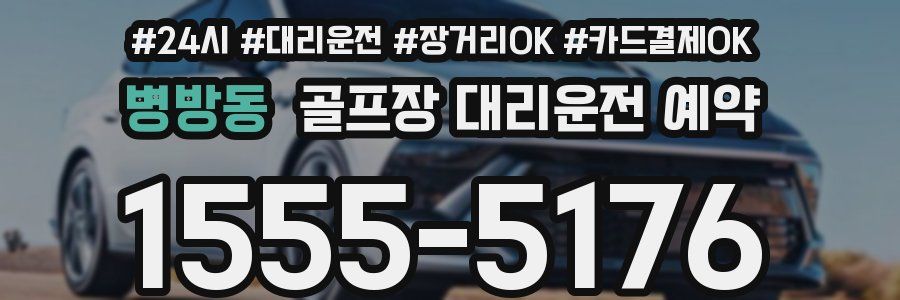 병방동 골프장 대리운전 예약