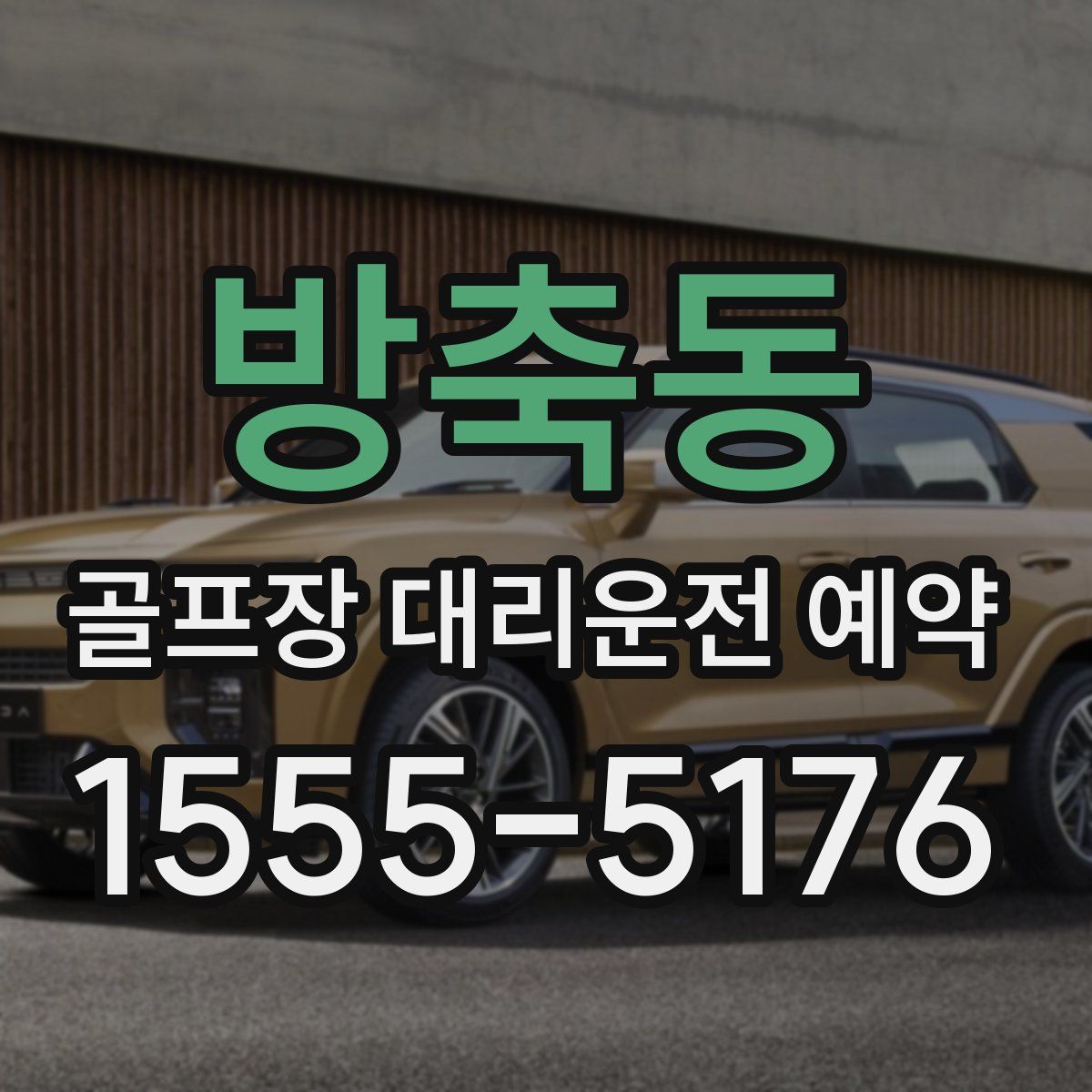 방축동 골프장 대리운전 예약