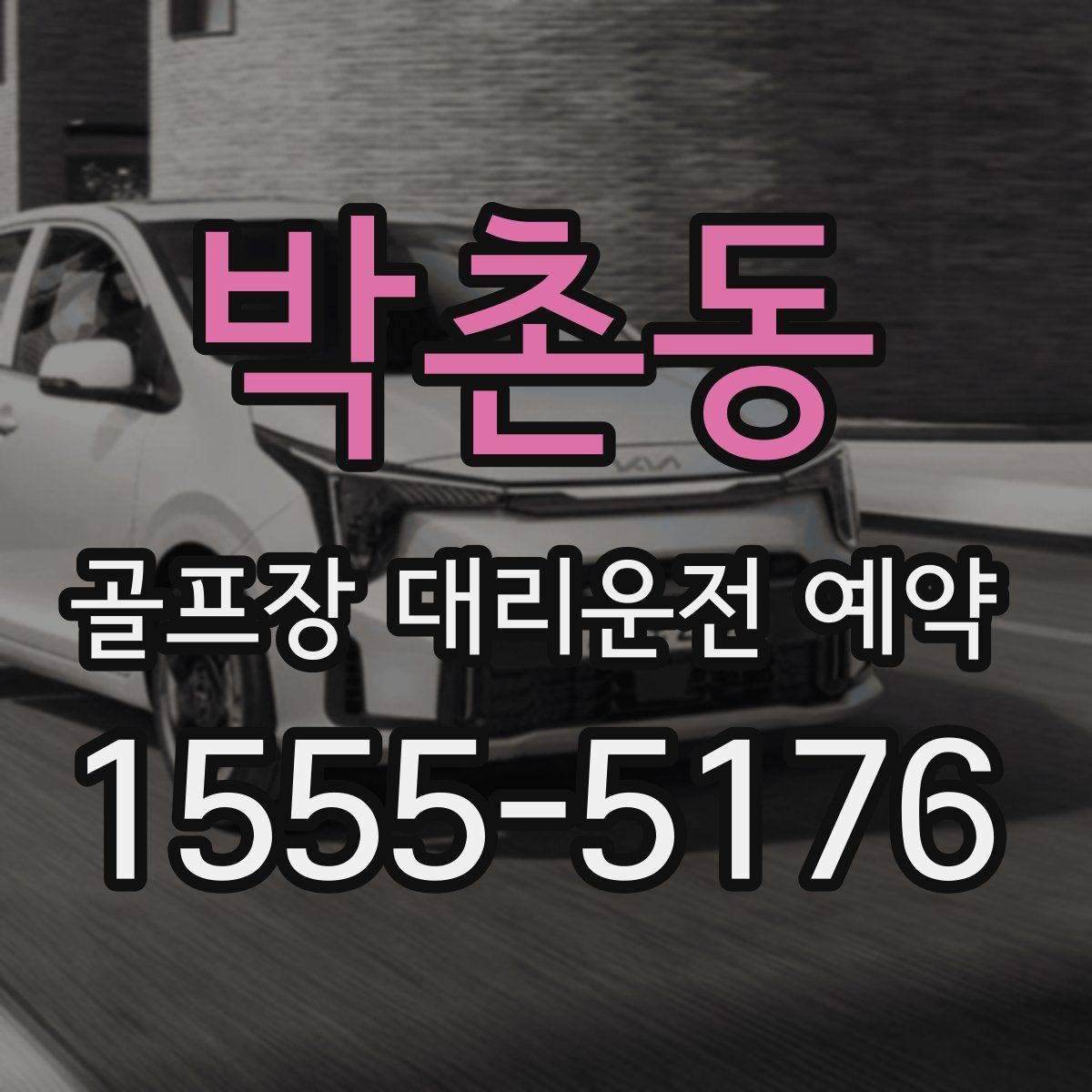 박촌동 골프장 대리운전 예약