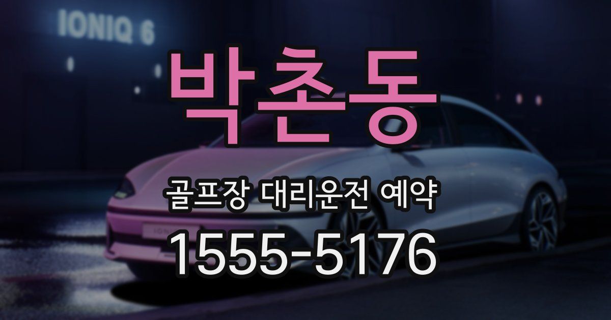 박촌동 골프장 대리운전 예약