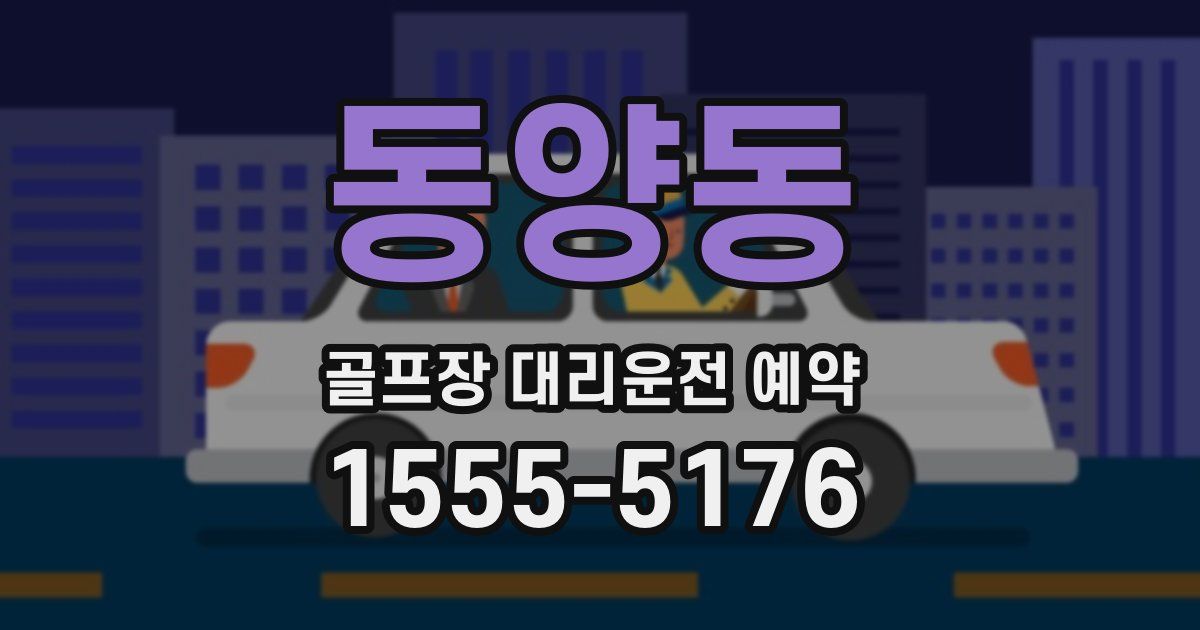 동양동 골프장 대리운전 예약