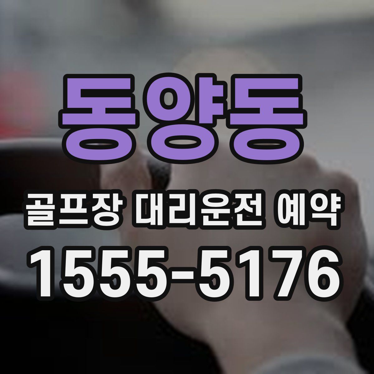 동양동 골프장 대리운전 예약