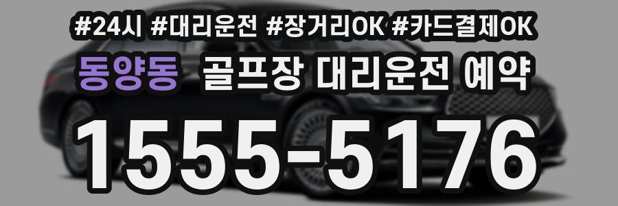 동양동 골프장 대리운전 예약