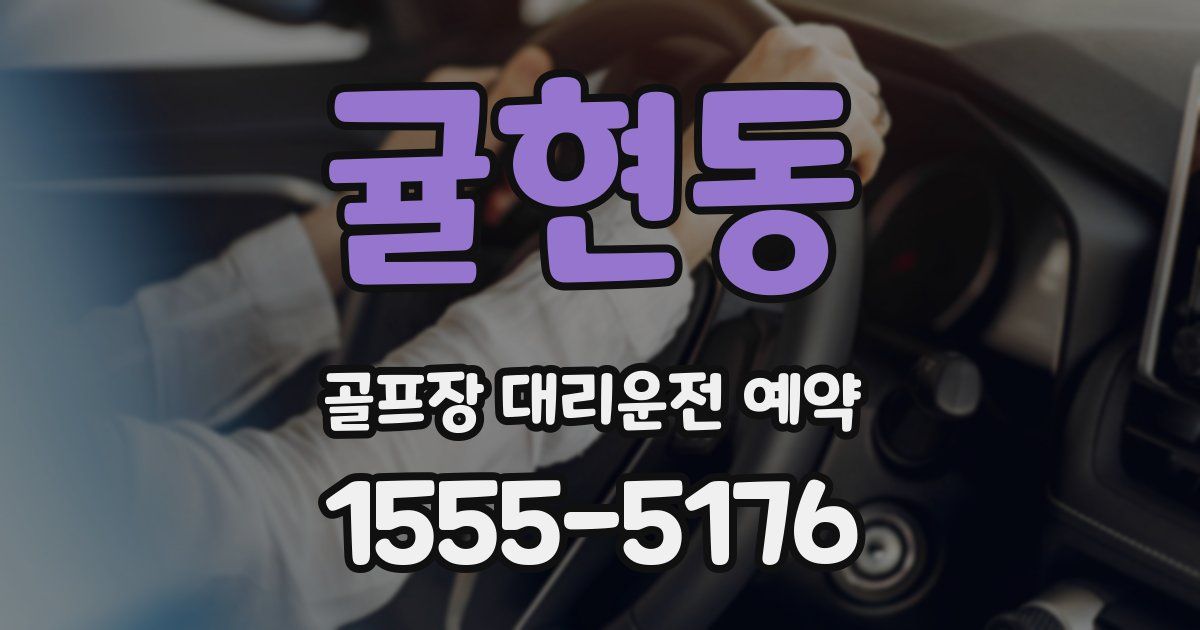 귤현동 골프장 대리운전 예약