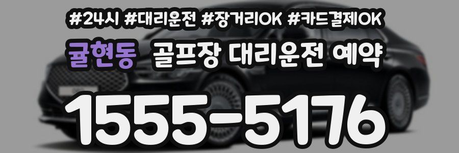 귤현동 골프장 대리운전 예약
