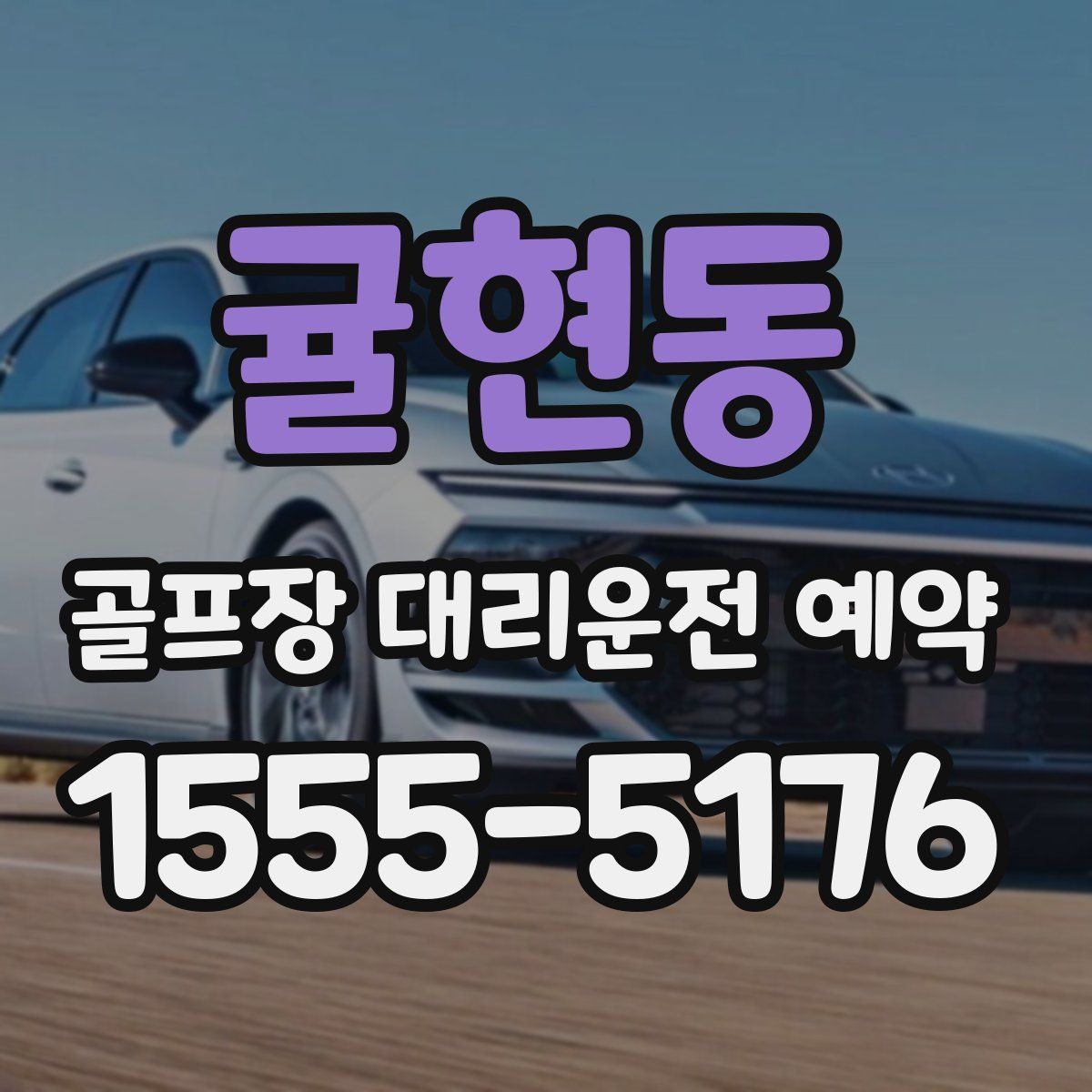 귤현동 골프장 대리운전 예약