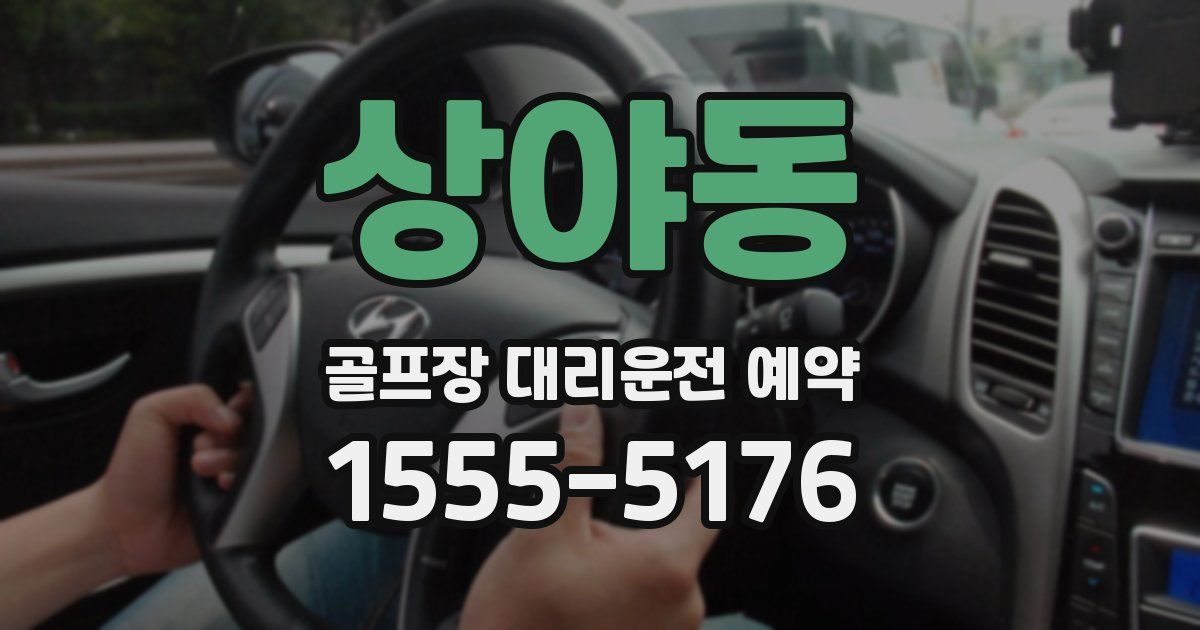 상야동 골프장 대리운전 예약
