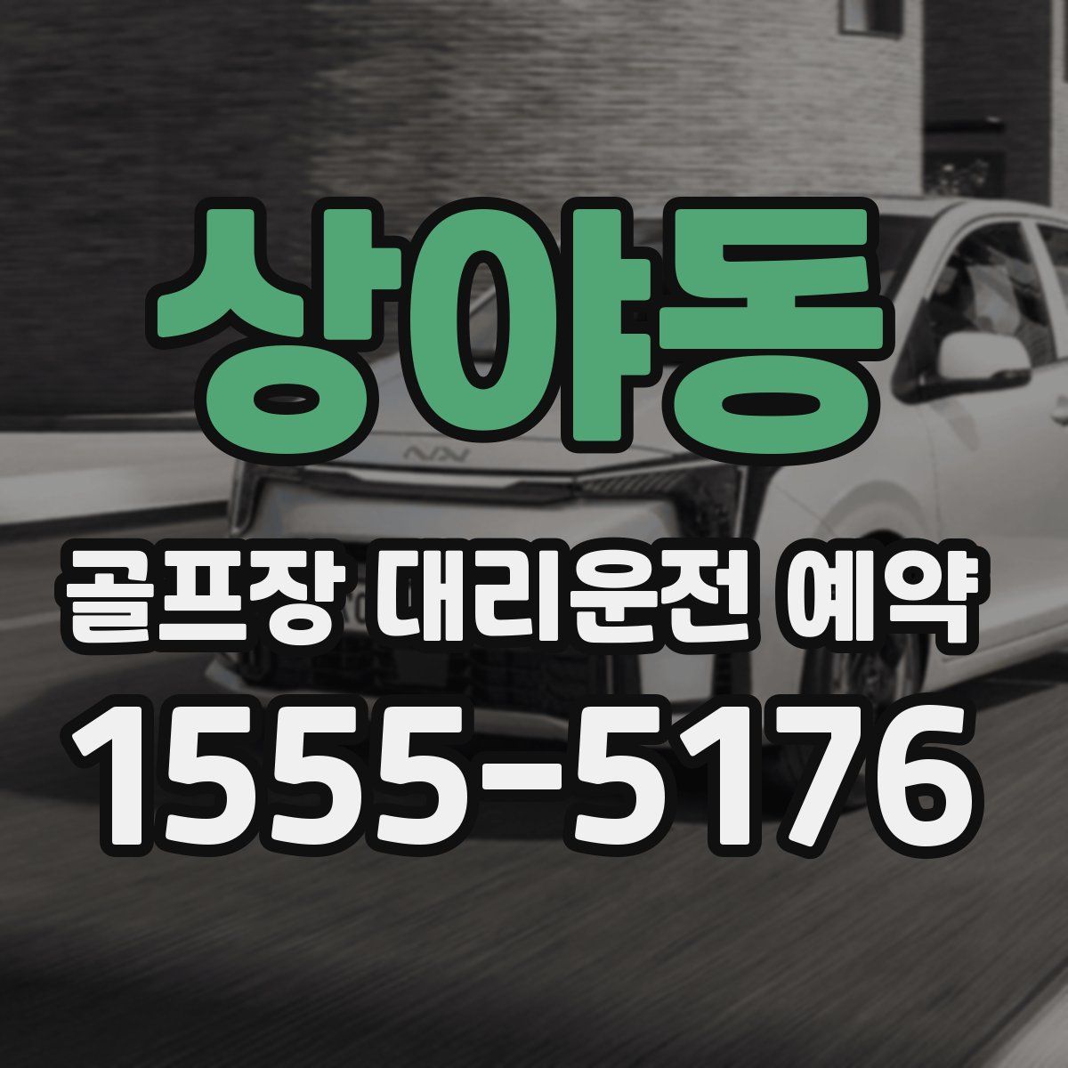 상야동 골프장 대리운전 예약