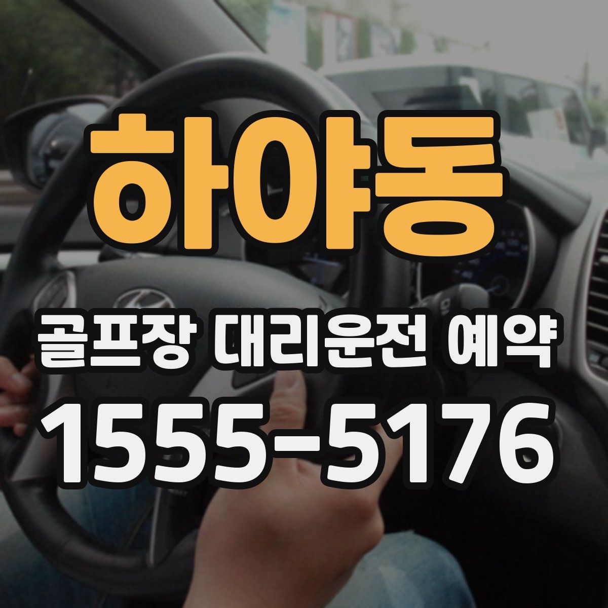 하야동 골프장 대리운전 예약