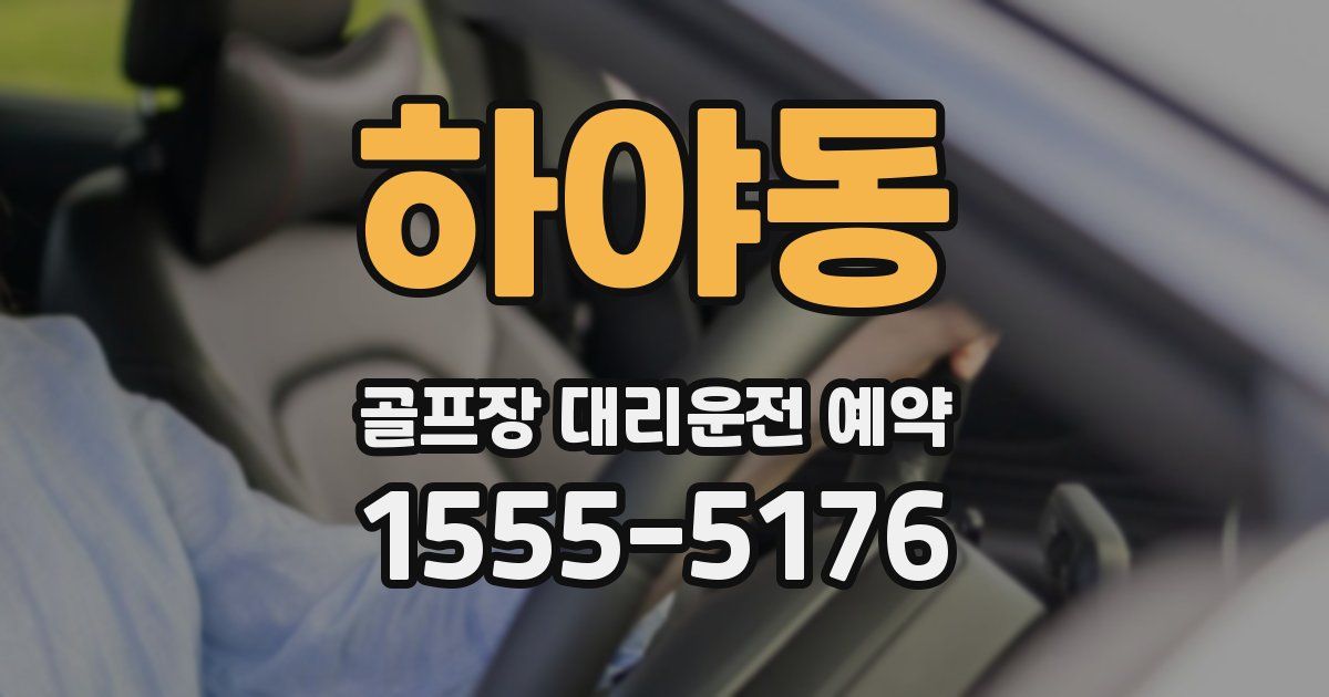 하야동 골프장 대리운전 예약
