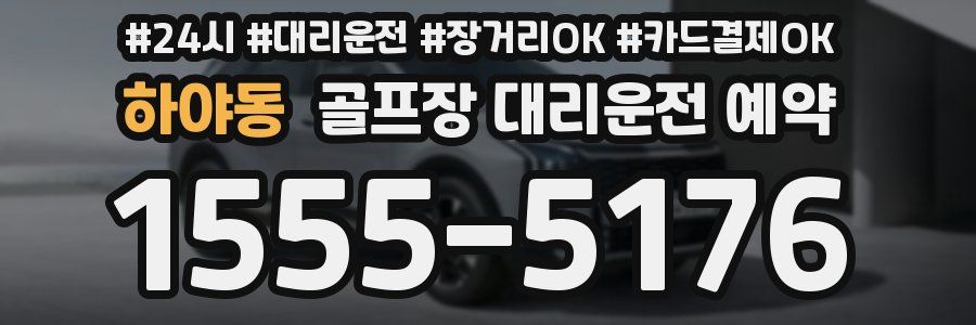 하야동 골프장 대리운전 예약