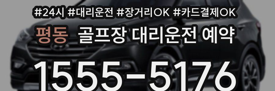 평동 골프장 대리운전 예약