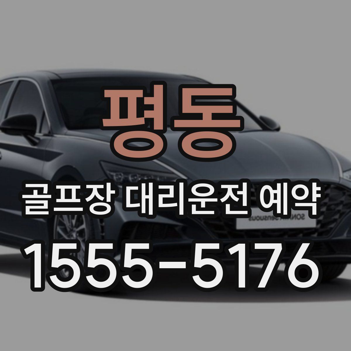 평동 골프장 대리운전 예약