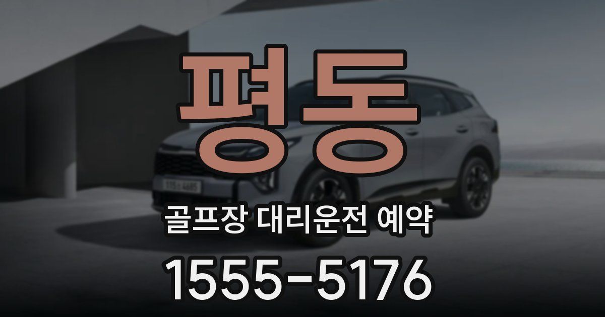평동 골프장 대리운전 예약