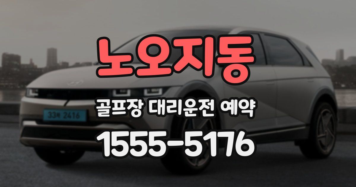 노오지동 골프장 대리운전 예약