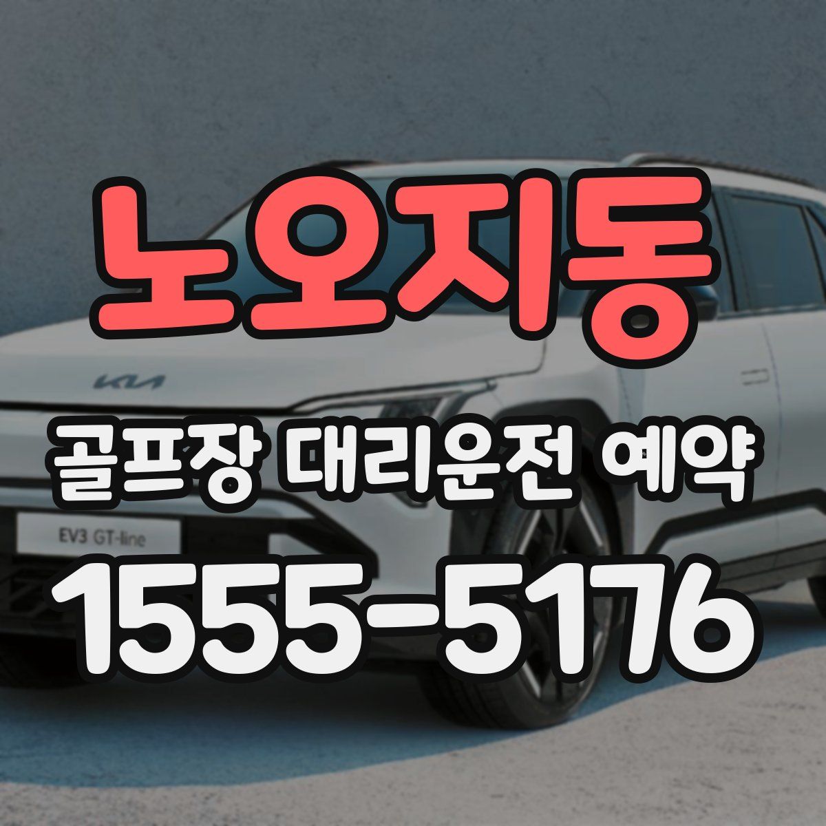 노오지동 골프장 대리운전 예약